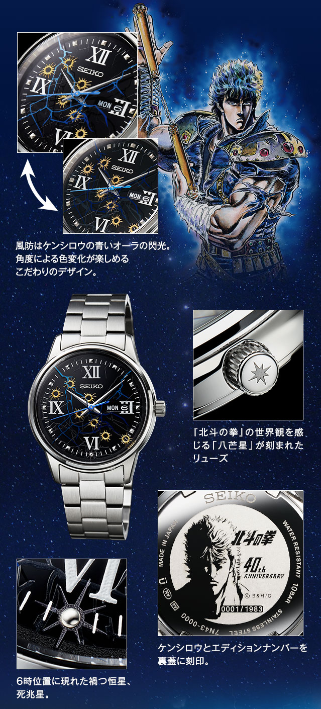 北斗の拳』40周年記念 オフィシャル腕時計／プレミアムキャラクター