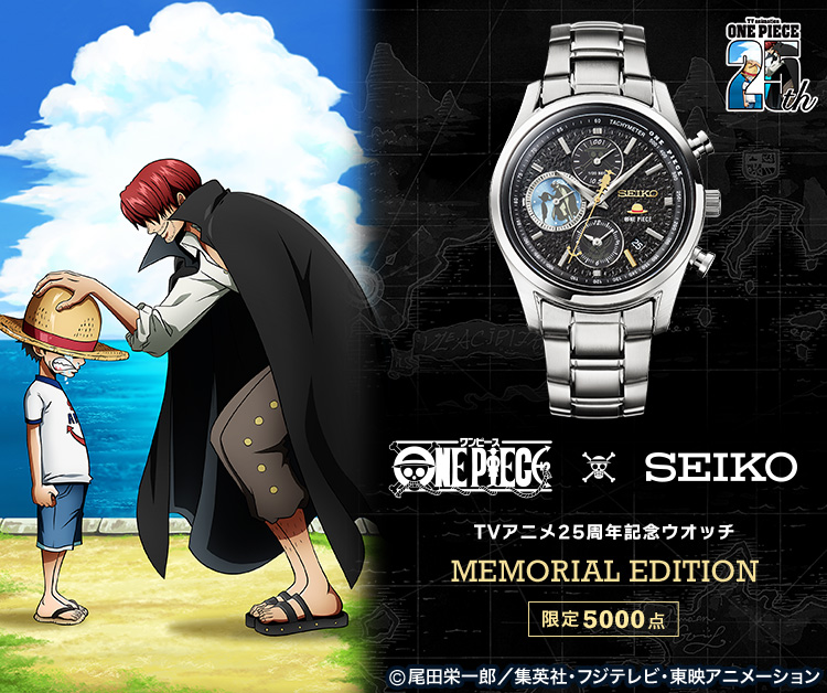 ONE PIECE×SEIKO TVアニメ25周年記念ウオッチ MEMORIAL EDITION
