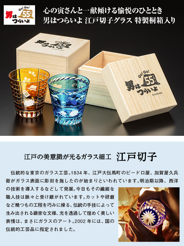 男はつらいよ』55周年記念 江戸切子グラス／プレミアムキャラクター