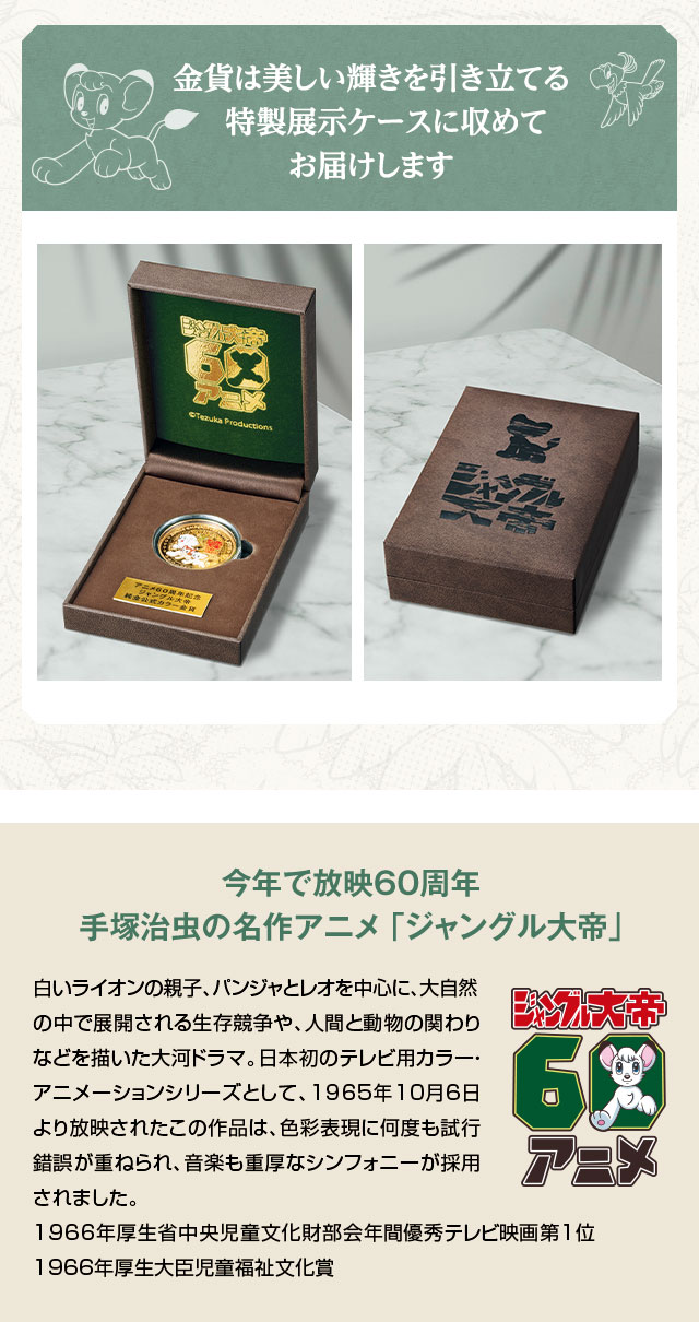 ジャングル大帝 アニメ60周年記念 純金製公式カラー金貨／プレミアム