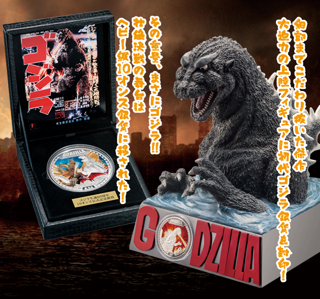 ゴジラ生誕60周年記念公式カラー貨幣プレミアムキャラクターグッズ通販