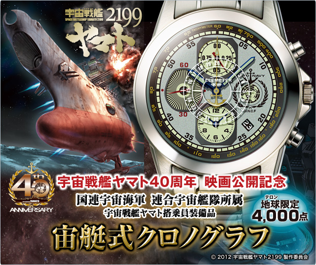 宇宙戦艦ヤマト40周年 映画公開記念 宙艇式クロノグラフ／プレミアム