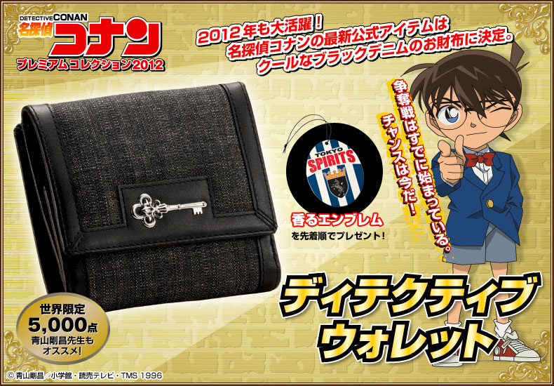 発売元】名探偵コナン プレミアムコレクション ディテクティブ ウォレット
