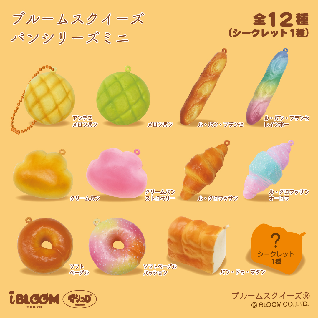 ブルームスクイーズ パンシリーズ ミニ | アイテム | 株式会社ブルーム