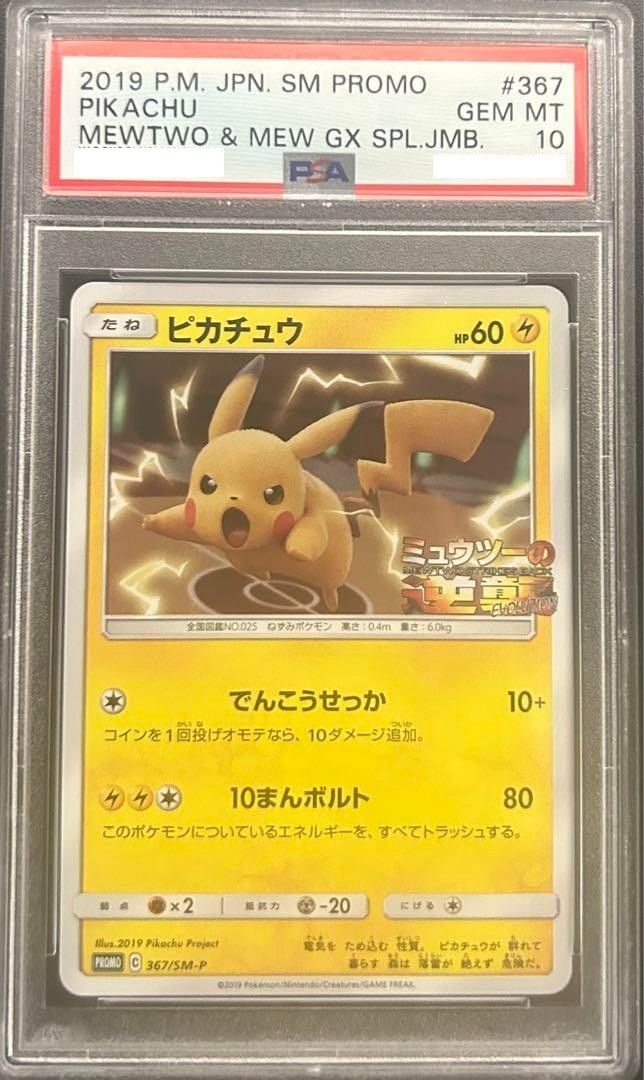 PSA 10 Pikachu 2019 Pokemon Japanese SM Promo #367 Mewtwo & Mew GX