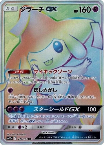 Jirachi GX 180/173 SR SM12a Japanese Pokemon Card - EX | eBay