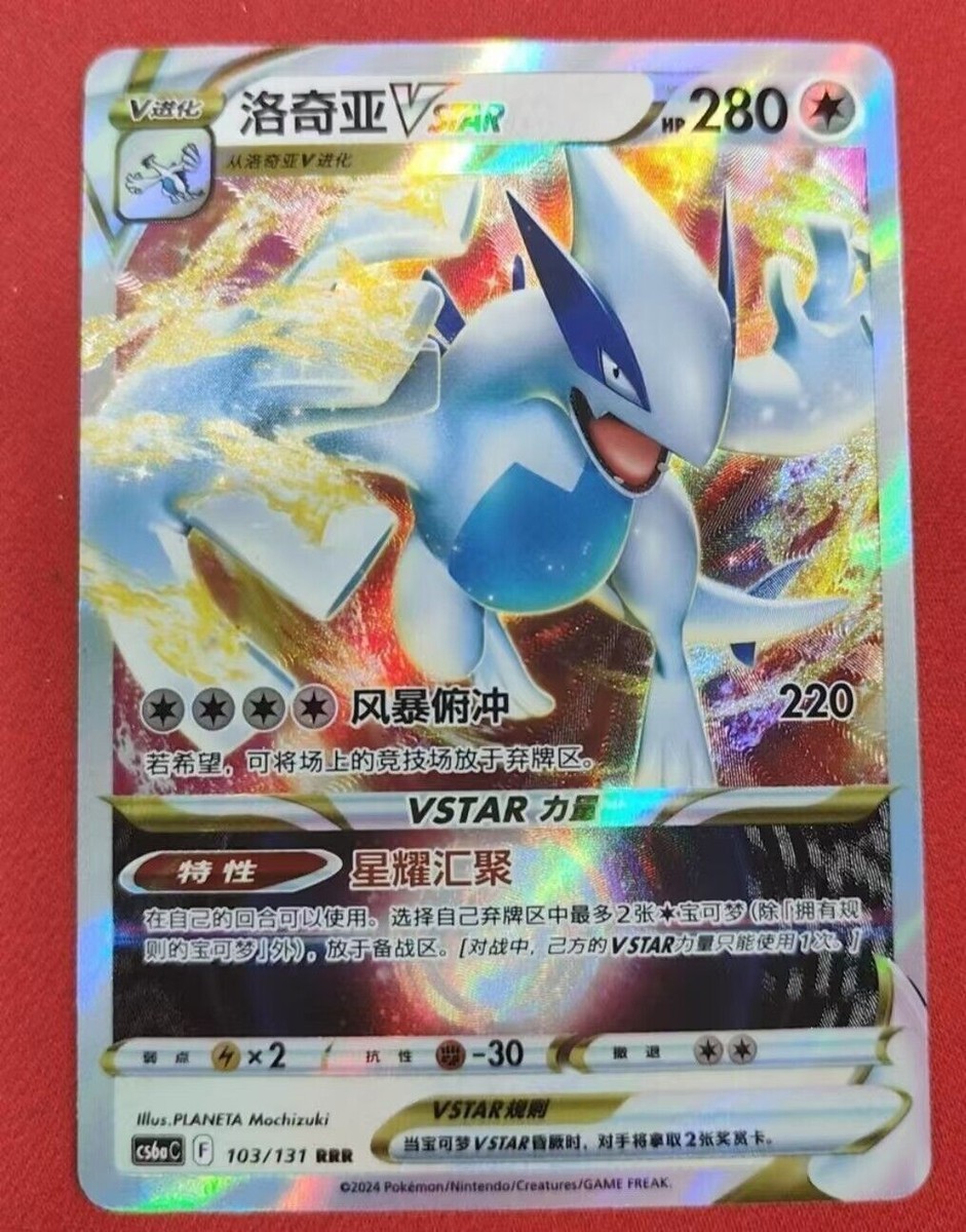 Pokemon TCG S-Chinese Lugia VSTAR 103/131 RRR CS6aC Holo Alt Art