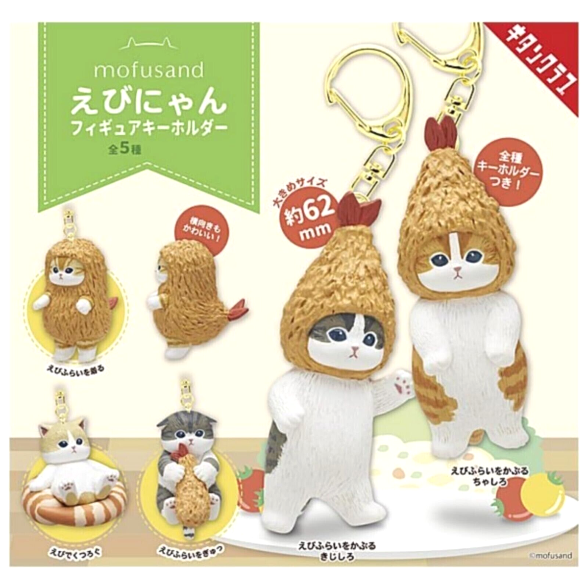 Mofusand Ebinyan Figure Keychain Complete 5 Types set Capsule Toy