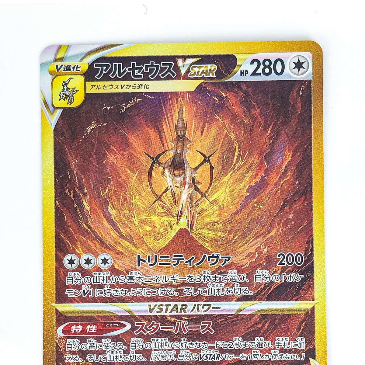 Arceus VSTAR UR 262/172 S12a VSTAR Universe - Pokemon Card