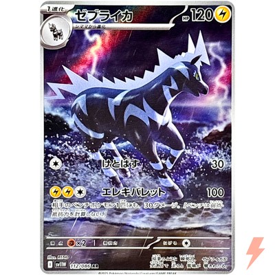 Zebstrika AR 112/086 SV11W White Flare - Pokemon Card Japanese