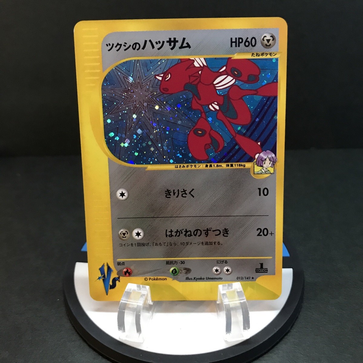 ツクシのハッサム 渦巻き VS 013/141 1ED 1ST 渦巻きホロあり】ツクシ