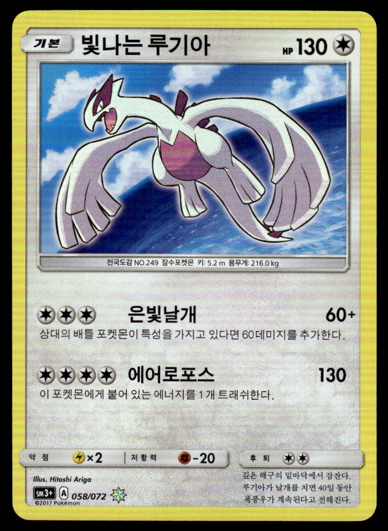 Pokemon TCG Shining Legends #058/072 Shining Lugia (Korean) NM | eBay