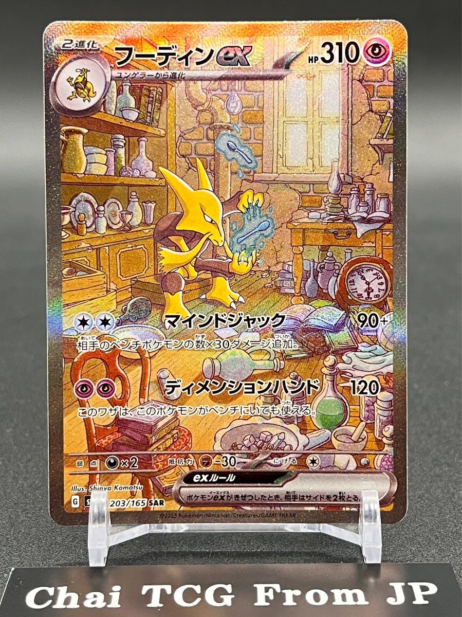 Alakazam ex SAR 203/165 SV2a Pokemon Card 151 Japanese 2023