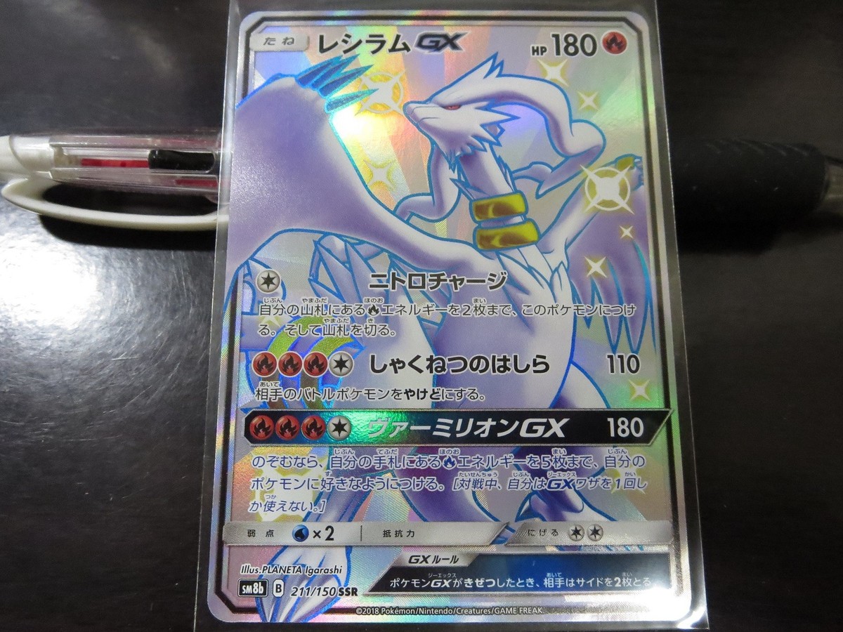 Pokemon card SM8b 211/150 Shiny Reshiram GX SSR Ultra Shiny