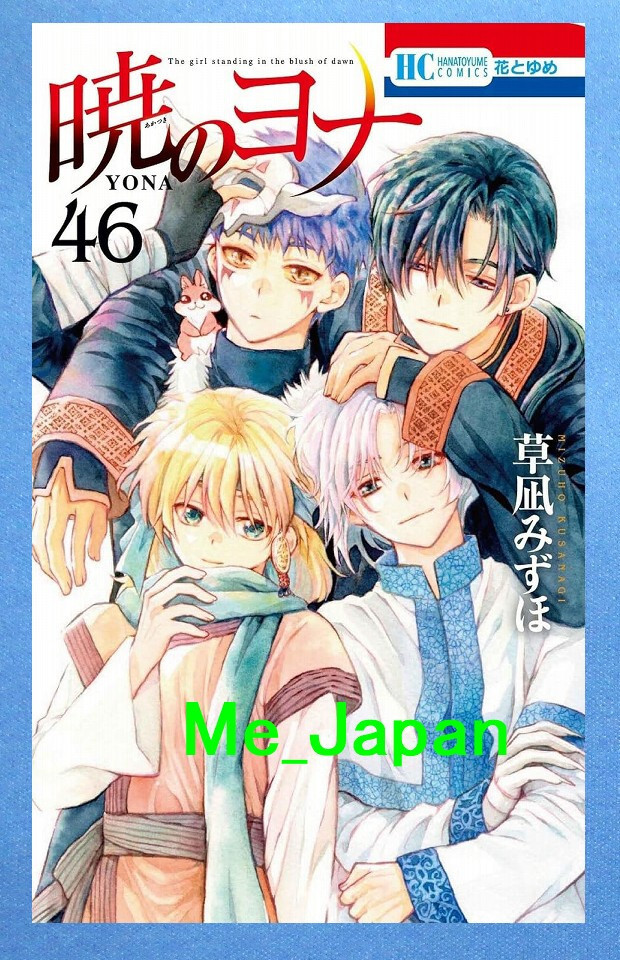 Akatsuki no Yona Vol.46 Yona of the Dawn / Japanese Manga Book
