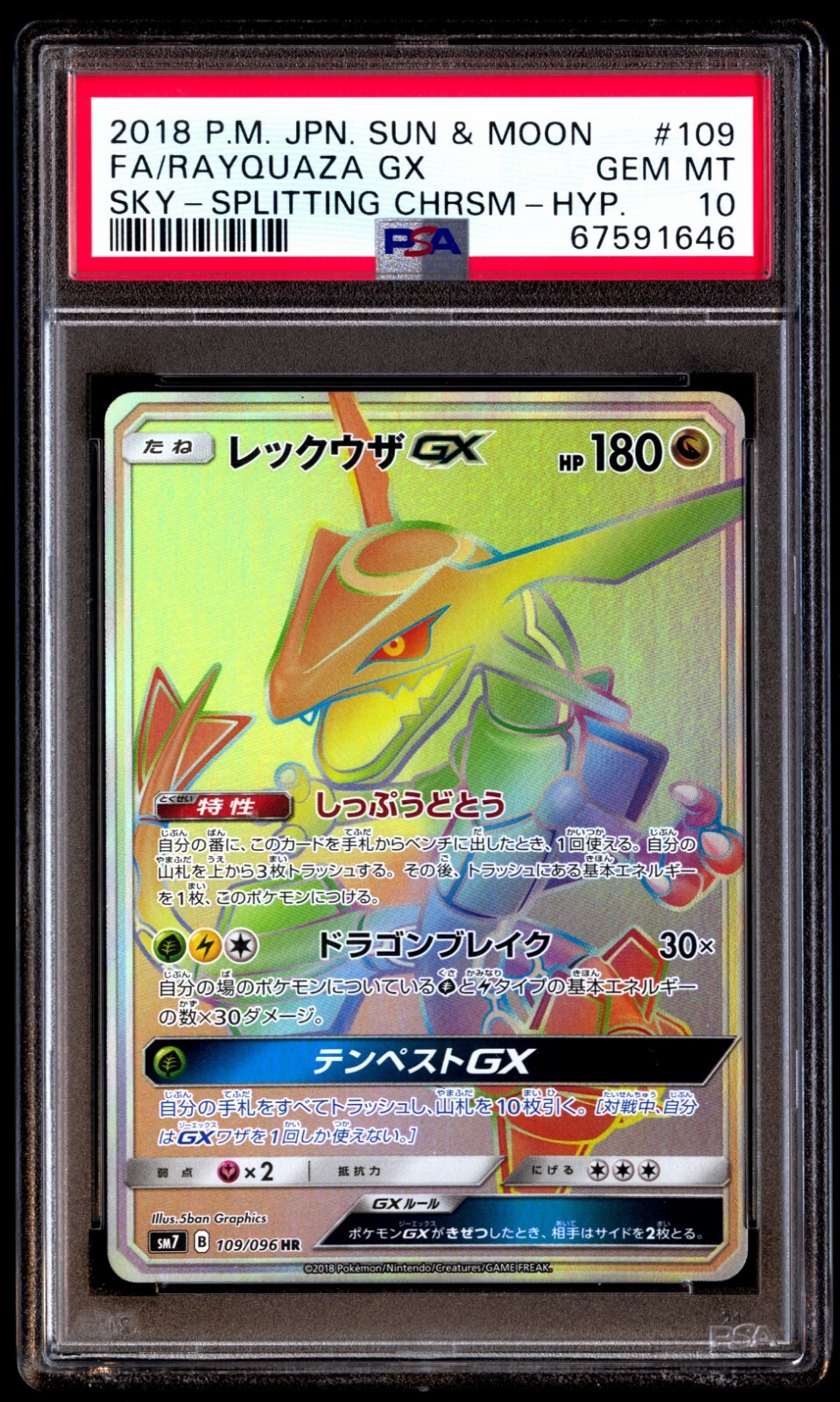 レックウザGX HR レックウザGX HR PSA10 SM7 109⁄096 レックウザGX HR