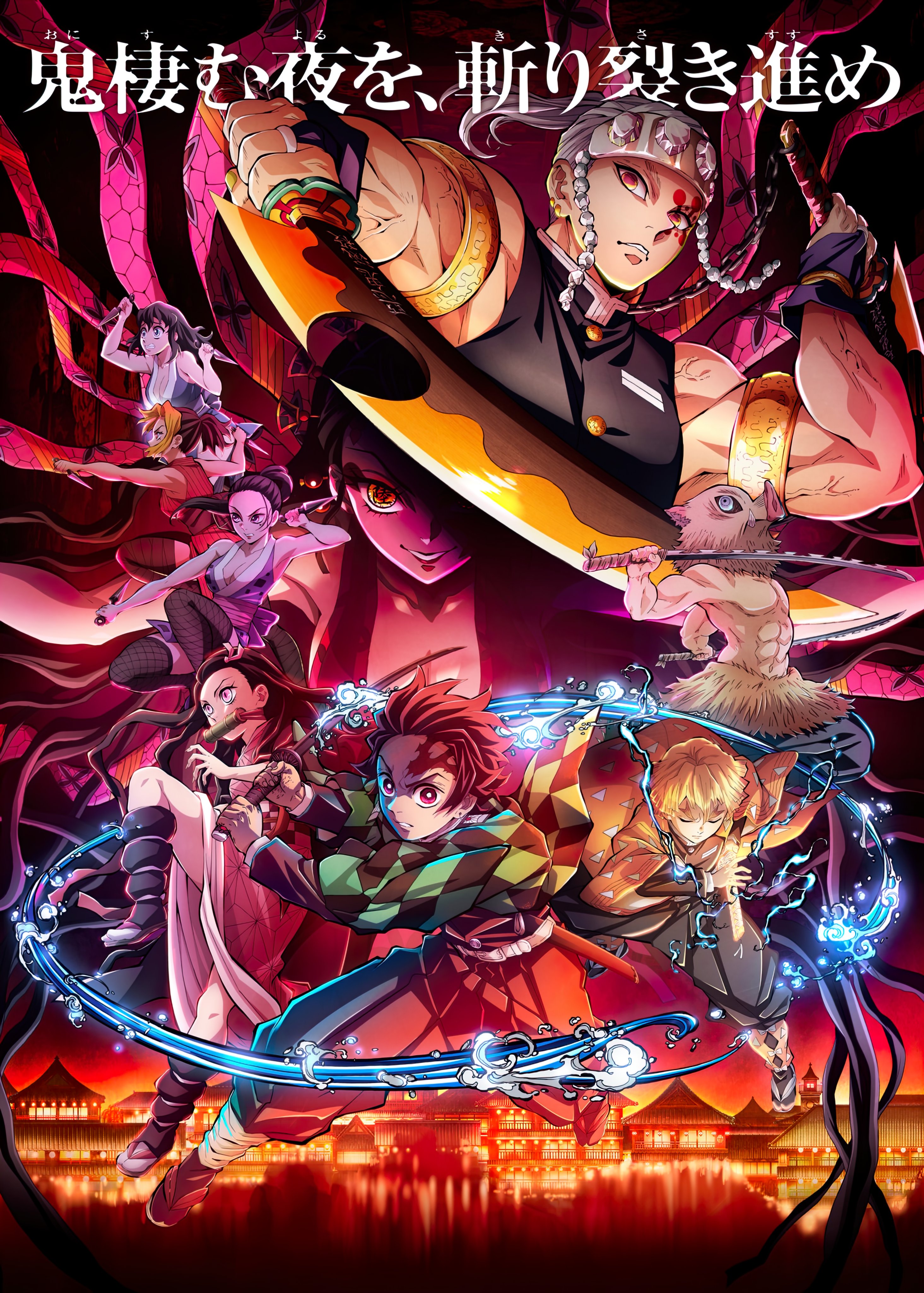 シーズン2の公式ポスター、4K HQ。 : r/KimetsuNoYaiba