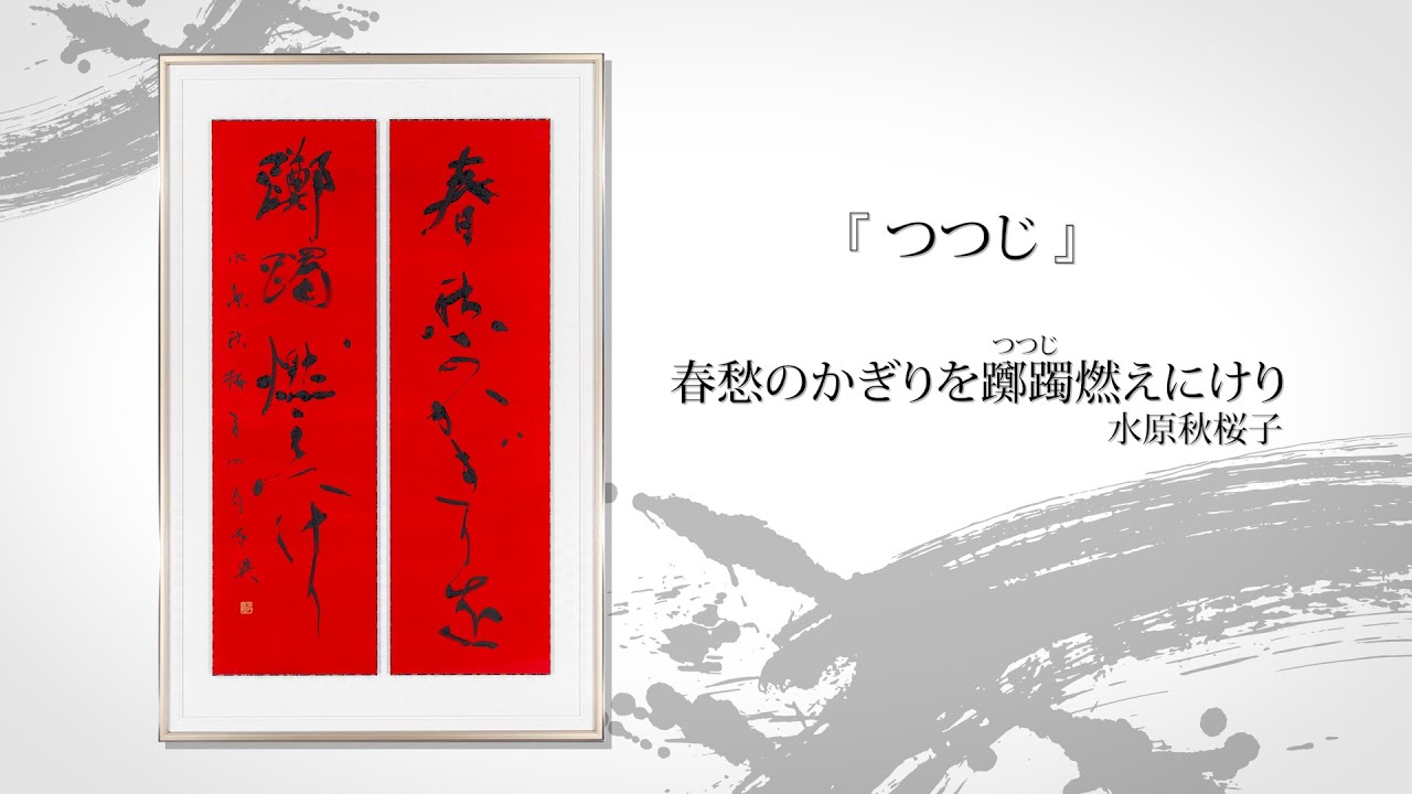 つながろうアート！／黒田賢一《書家・日本芸術院会員》「書作に込める