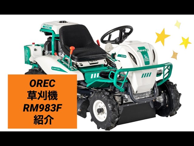 オーレック4WD乗用草刈機RM983F紹介 - YouTube
