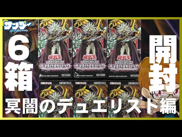 遊戯王】サンダー編6箱開封「デュエリストパック－冥闇のデュエリスト