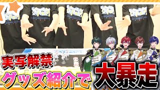 実写解禁】すたぽらが『夏ツアーグッズ紹介』を実写でしてみたらヤバい
