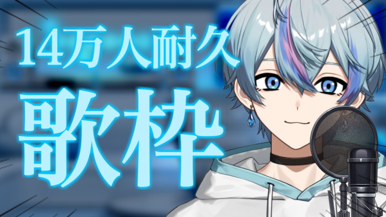 耐久歌枠】登録者14万人まで歌うぞおおおおおおおお！！！【雨乃こさめ