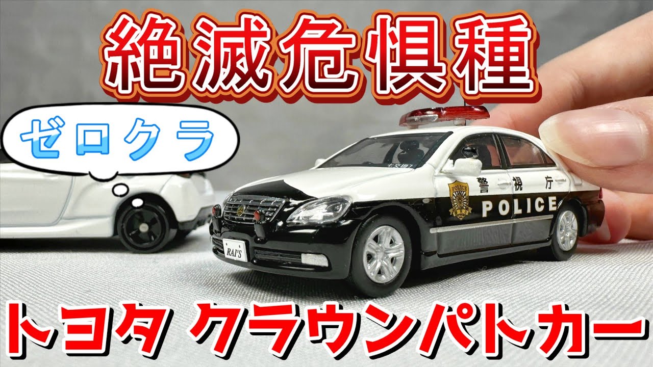 パトカー】懐かしのゼロクラパトロールカー レイズ 1/64 トヨタ