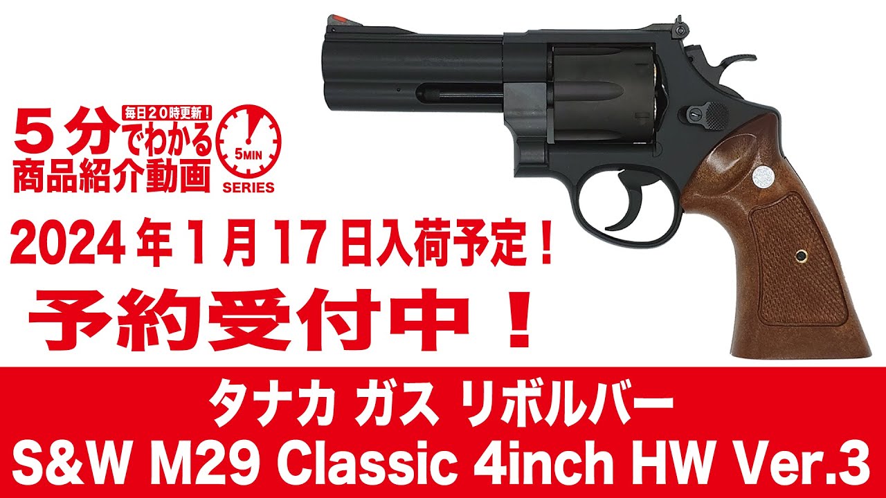 2024年1月17日入荷予定】タナカ ガス リボルバー S&W M29 Classic