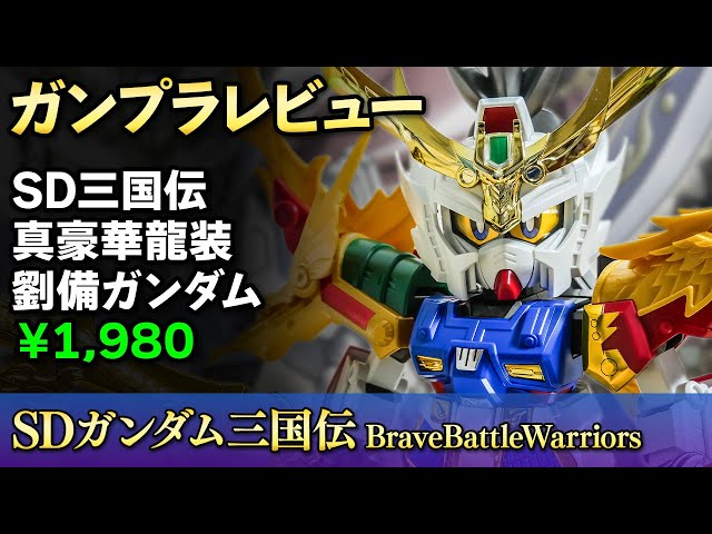 ガンプラレビュー】SD版メガサイズ！？異色の激デカキット「真豪華龍装