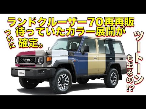 速報】ランクル70のボディーカラーがついに判明 - YouTube