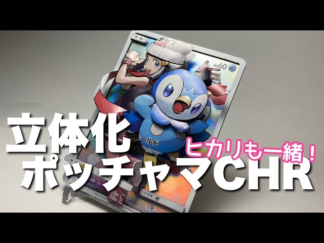ポケカ『ポッチャマCHR』を立体に - YouTube