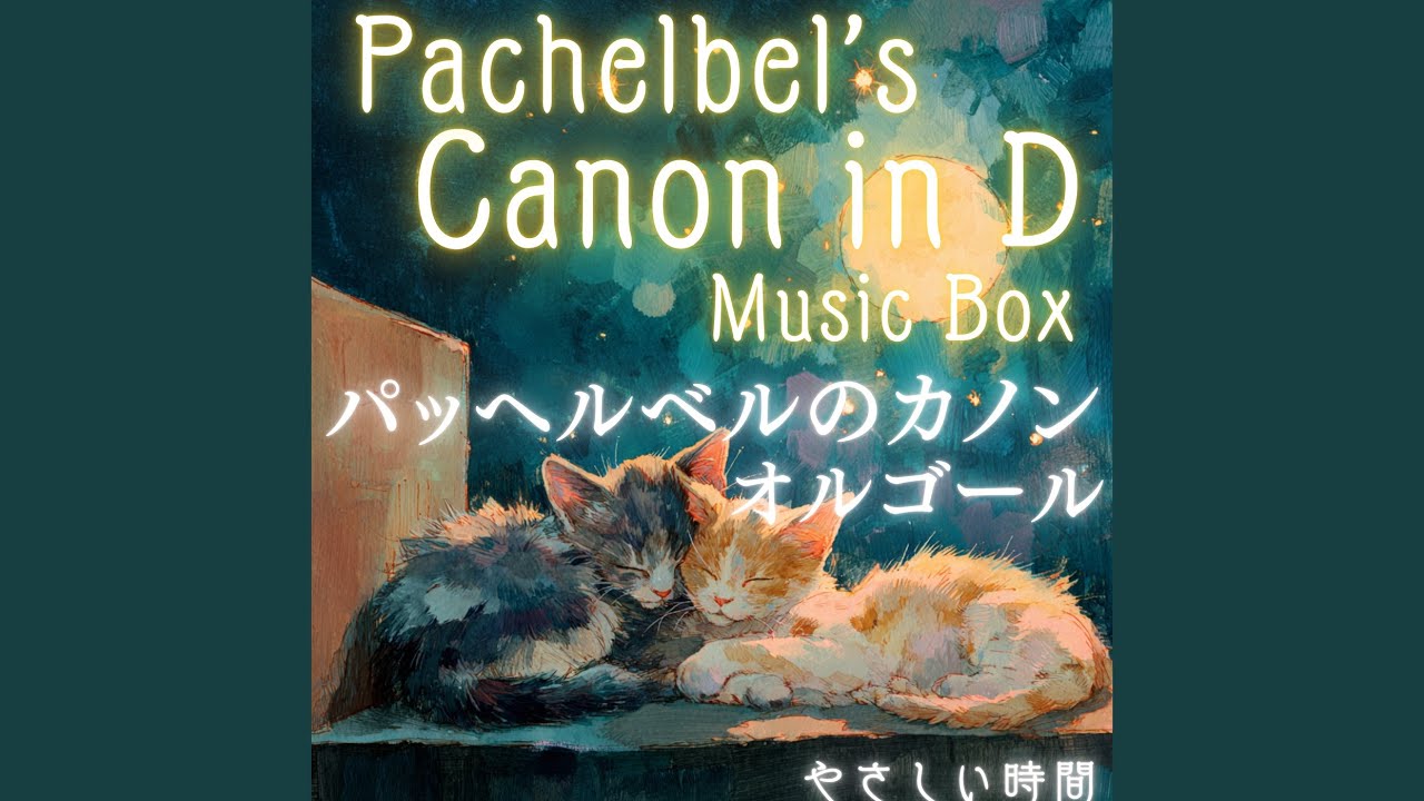 パッヘルベルのカノン (オルゴール) - YouTube