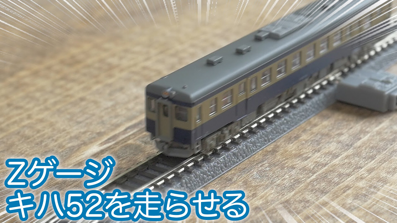 My first Z gauge] Always-on & tiny layout! Rokuhan Kiha 52 Starter