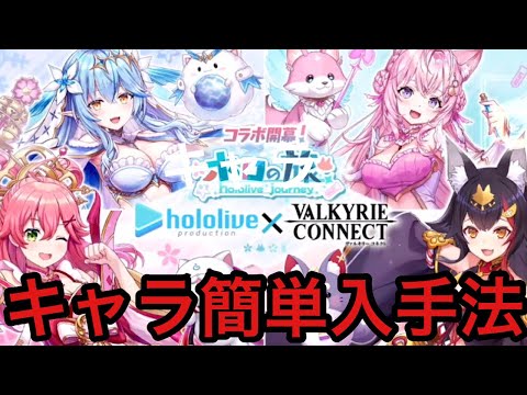 ヴァルコネ】ホロライブ コラボのキャラ簡単入手法（さくらみこ
