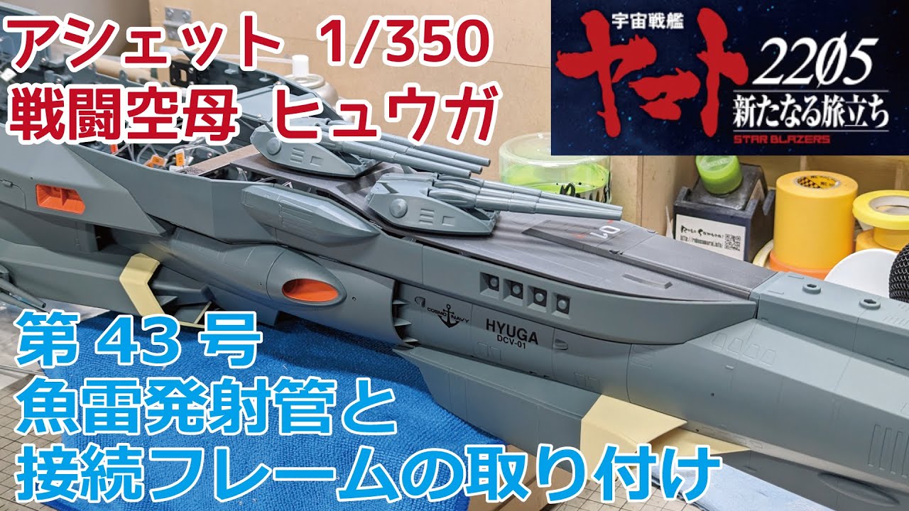 アシェット】宇宙戦艦ヤマト2202をつくる 戦闘空母ヒュウガ 第43号