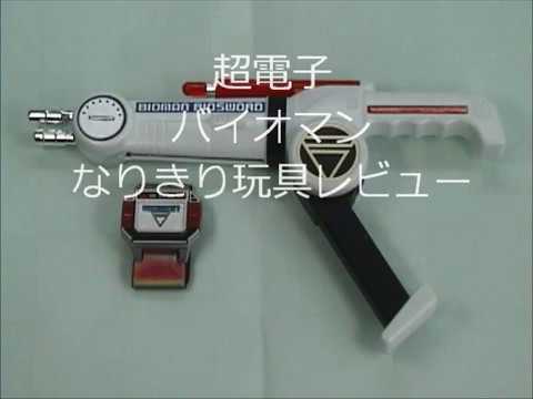 超電子バイオマン なりきり玩具レビュー - YouTube