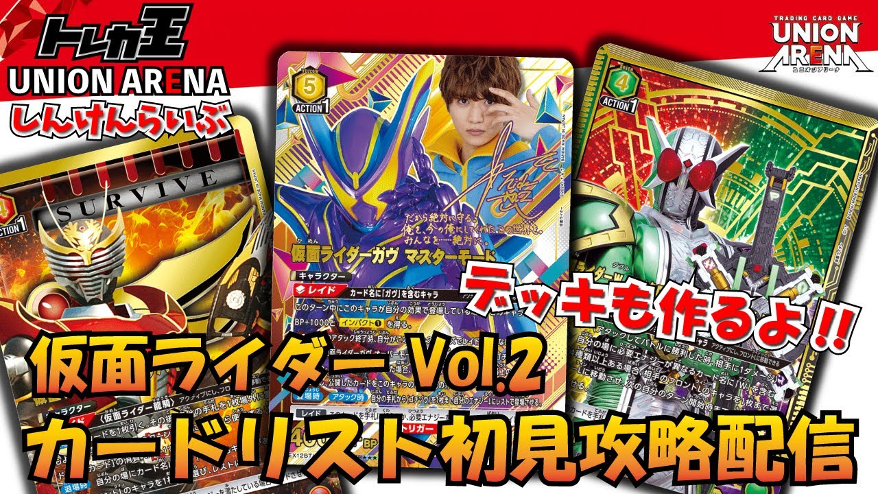 ユニオンアリーナ】仮面ライダー Vol.2 カードリスト初見攻略＆デッキ