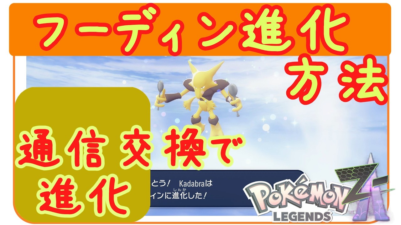 ZA [How to Evolve Alakazam] How to evolve Yungerick into Alakazam