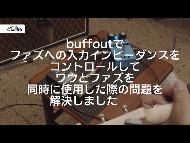 不定期連載]お客様からの質問にお答えシリーズ WAH + FUZZ and BUFFER