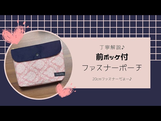 丁寧解説】20cmファスナーポーチ！裏地ありの作り方 マチ付 前ポケット