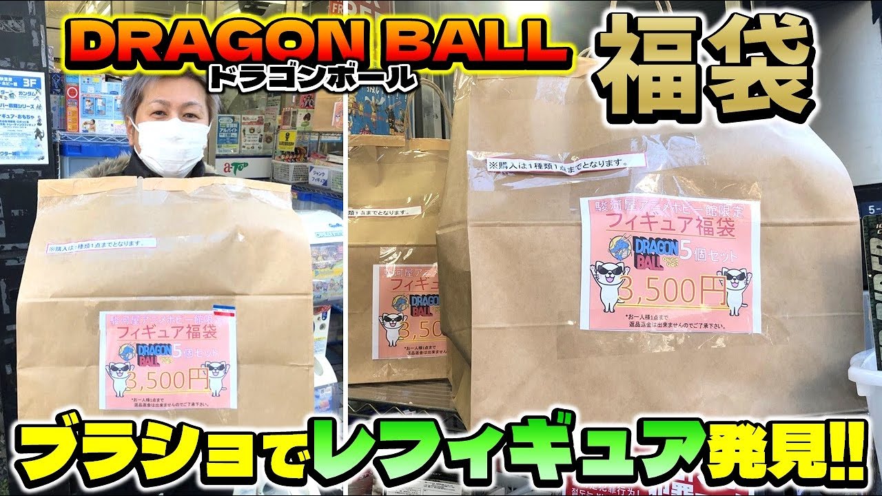 3500円のドラゴンボール福袋開封！ ブラショでレアフィギュア発見