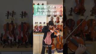 売約済】バイオリン ドイツ製 Roman Teller MA 4/4 1996年製（展示番号