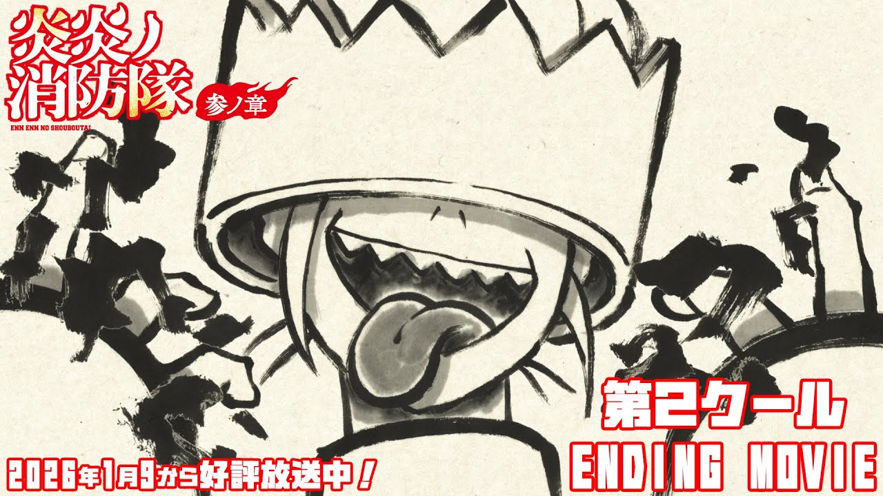 期間限定】TVアニメ『炎炎ノ消防隊 参ノ章』第2クール・エンディング