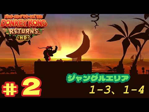 ドンキーコング リターンズ HD』＃2 ジャングルエリア 1-3、1-4 - YouTube