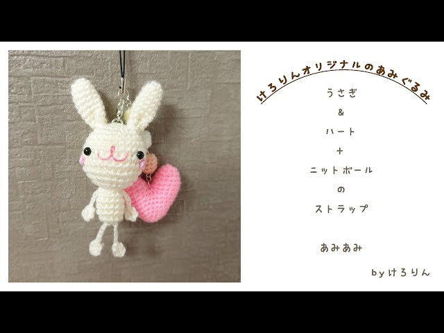 うさぎ＆ハート+ニットボール ストラップ あみあみ - YouTube