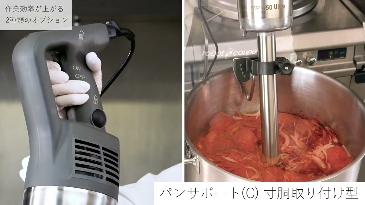 ロボクープ】MPスティックブレンダーと手を離して作業できる便利な