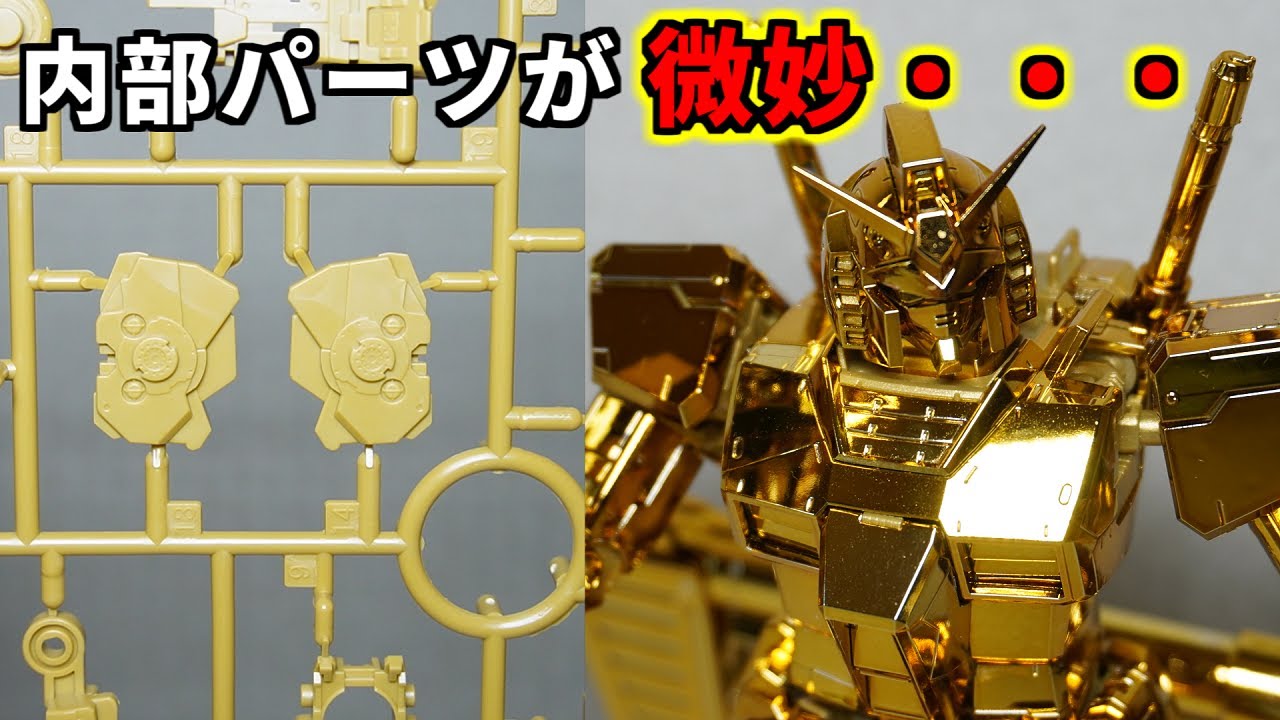 Gunpla] The internal frame of MG Gundam Ver3.0 (gold coating) was