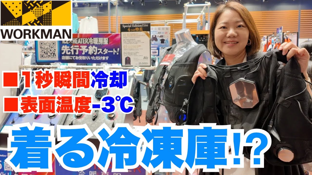 ワークマン】着る冷凍庫⁉︎/冷却プレートで猛暑も怖くない最新ペルチェ