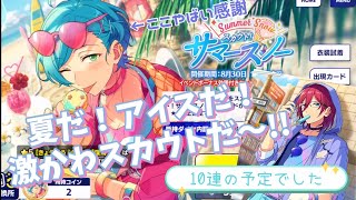 あんスタ!!/M】夏の奏汰くん可愛すぎて財布の紐緩みました🐟🍨スカウト