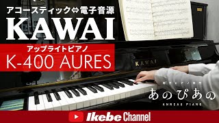 アコースティック⇔電子音源】KAWAIのアップライトピアノ K-400 AURES